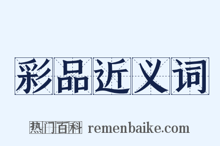 彩品近义词是什么意思的图片